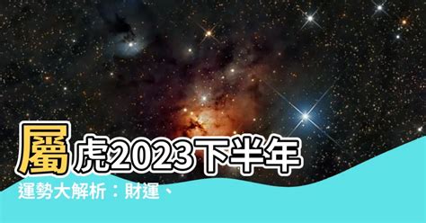 屬虎2023下半年運勢|再撐一周就翻身！4生肖「大雪」迎好運 「這類人」事業感情雙得。